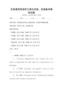 全國通用英語聽力強化訓練，托福備考模擬試題