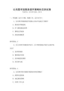公共圖書館服務(wù)提升策略科目測試卷