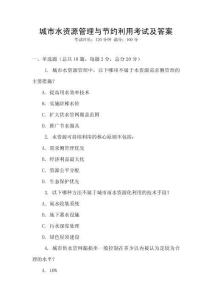 城市水資源管理與節(jié)約利用考試及答案