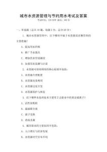 城市水資源管理與節(jié)約用水考試及答案