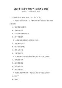 城市水資源管理與節約考試及答案