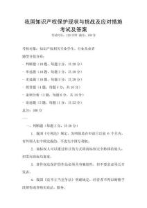 我国知识产权保护现状与挑战及应对措施考试及答案