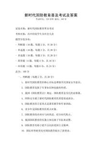 新時代國防教育普及考試及答案