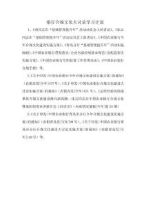 銀行合規文化大討論學習計劃