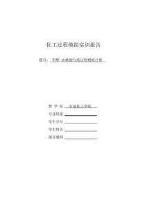 化工實訓實驗報告甲醇-水精餾分離過程模擬計算