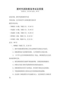 新時(shí)代國(guó)防教育考試及答案