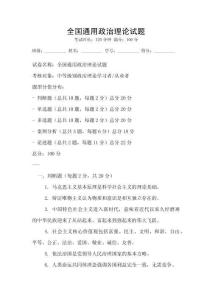 全國通用政治理論試題