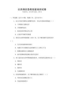 公共場合急救技能培訓(xùn)試卷