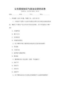 公共基礎知識與政治法律測試卷
