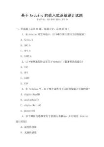 基于Arduino的嵌入式系統設計試題