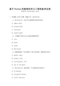基于Python的數據科學入門課程備考試卷