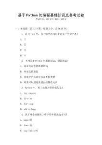 基于Python的編程基礎知識點備考試卷