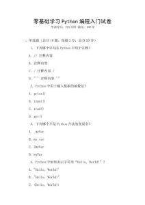 零基礎學習Python編程入門試卷