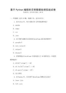 基于Python編程的日常數據處理實戰試卷
