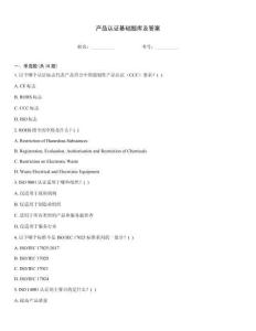 產品認證基礎題庫及答案