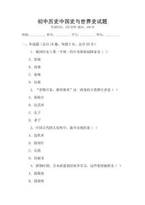 初中历史中国史与世界史试题