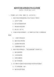 城市环境治理规划考试及答案