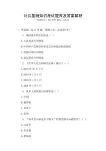 公共基础知识考试题库及答案解析