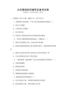 公共基础知识辅导及备考试卷