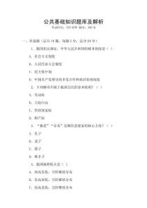 公共基础知识题库及解析