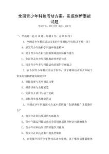 全國(guó)青少年科技活動(dòng)方案，發(fā)掘創(chuàng)新潛能試題