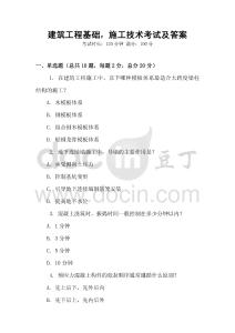 建筑工程基礎(chǔ)，施工技術(shù)考試及答案