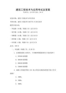 建筑工程技術與應用考試及答案