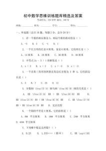 初中数学思维训练题库精选及答案