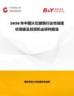 2026年中國火石玻璃行業市場現狀調查及投資機會研判報告