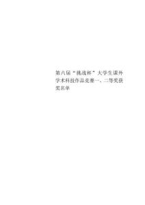 第六“挑戰杯”大學生課外學術科技作品競賽一、二等獎獲獎名單
