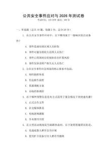公共安全事件应对与2026年测试卷