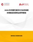 2026年中國滅澳靈片行業市場現狀調查及投資機會研判報告