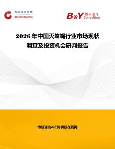 2026年中國滅蚊蠅行業(yè)市場現(xiàn)狀調(diào)查及投資機會研判報告