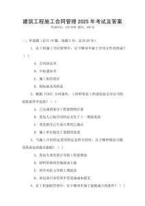 建筑工程施工合同管理2025年考試及答案