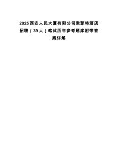 2025西安人民大廈有限公司索菲特酒店招聘（39人）筆試歷年參考題庫附帶答案詳解