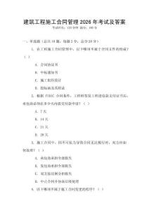 建筑工程施工合同管理2026年考試及答案