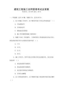 建筑工程施工合同管理考試及答案