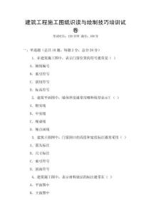 建筑工程施工圖紙識讀與繪制技巧培訓試卷