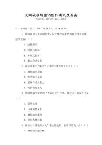民間故事與童話創作考試及答案