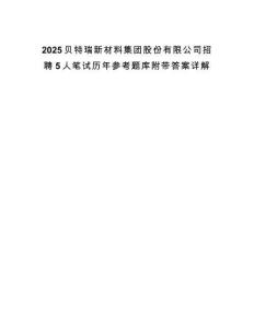 2025貝特瑞新材料集團(tuán)股份有限公司招聘5人筆試歷年參考題庫(kù)附帶答案詳解