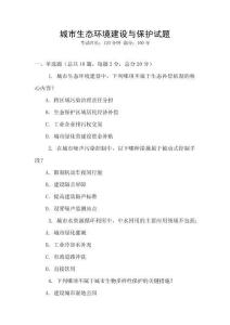城市生态环境建设与保护试题