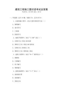 建筑工程施工圖識讀考試及答案
