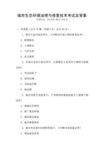 城市生态环境治理与修复技术考试及答案