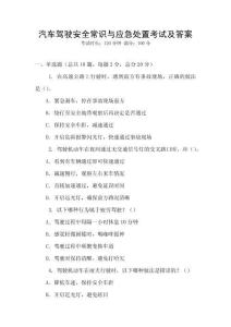汽車駕駛安全常識與應(yīng)急處置考試及答案