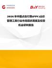 2026年中國點擊付費(PPC)出價管理工具行業市場現狀調查及投資機會研判報告