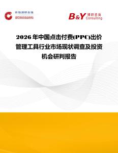 2026年中國點擊付費(PPC)出價管理工具行業市場現狀調查及投資機會研判報告