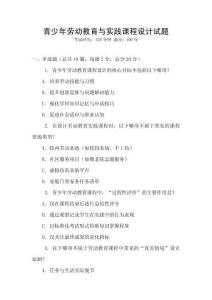 青少年勞動(dòng)教育與實(shí)踐課程設(shè)計(jì)試題