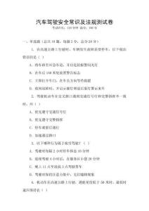 汽車駕駛安全常識及法規(guī)測試卷