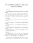 小學數學北師大版五年級上冊8 找最小的公倍數一等獎教案及反思