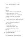 六年級下冊科學全冊教案(蘇教版)